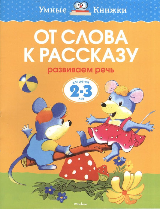 Обложка книги "Земцова: От слова к рассказу. Развиваем речь. (2-3 года)"