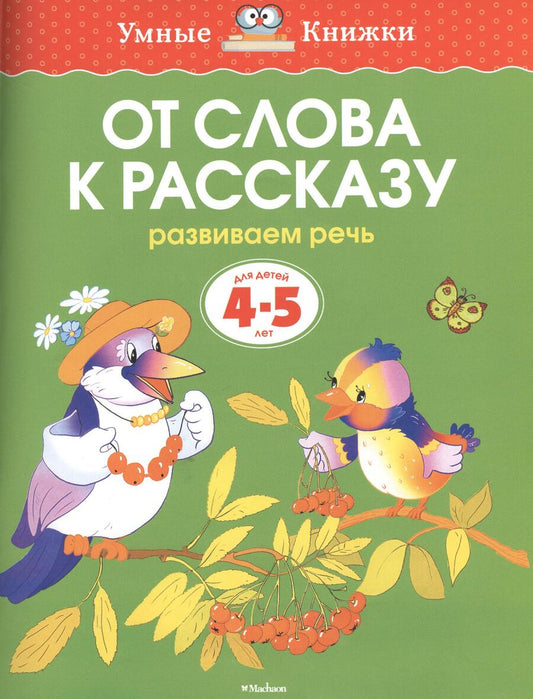 Обложка книги "Земцова: От слова к рассказу. Развиваем речь. Для детей 4-5 лет"