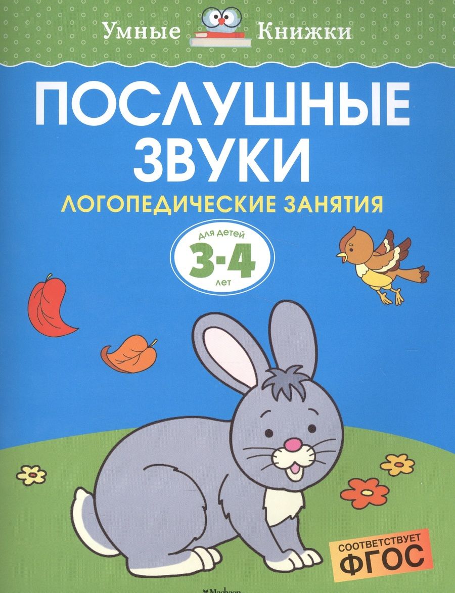 Обложка книги "Земцова: Послушные звуки. Логопедические занятия. 3-4 года"