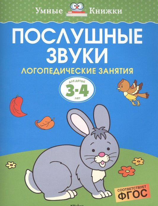 Обложка книги "Земцова: Послушные звуки. Логопедические занятия. 3-4 года"