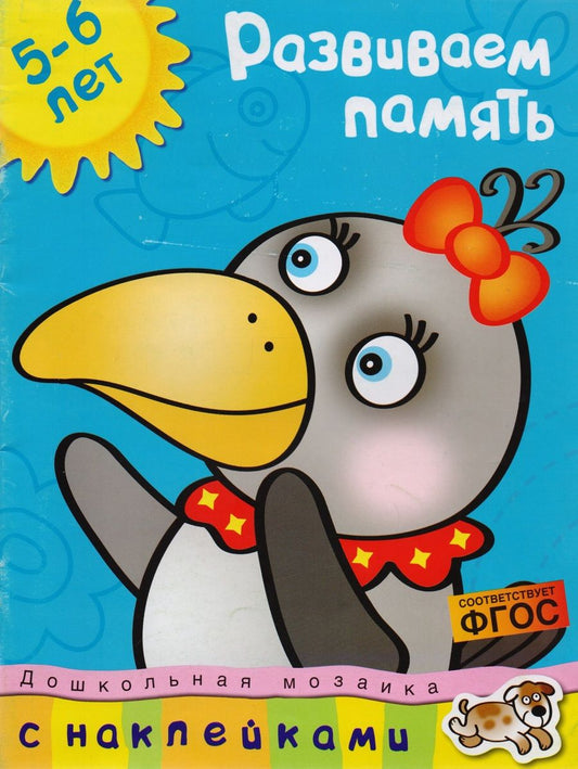 Обложка книги "Земцова: Развиваем память. 5-6 лет"