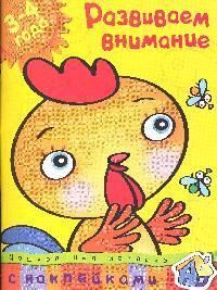 Обложка книги "Земцова: Развиваем внимание. 3-4 года"