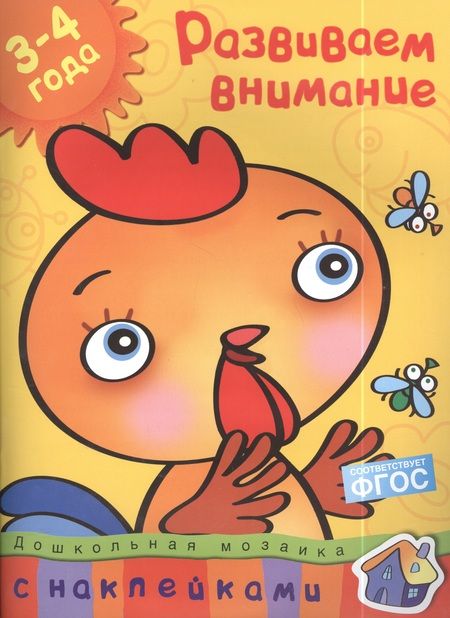 Фотография книги "Земцова: Развиваем внимание. 3-4 года"