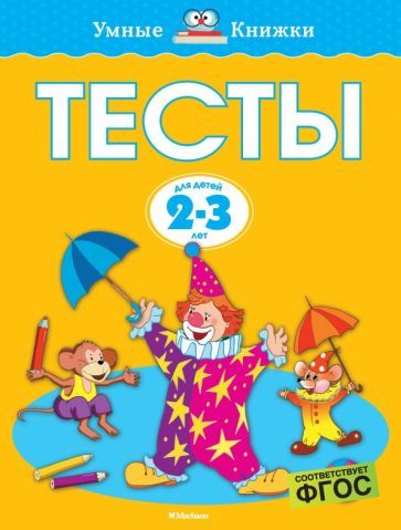 Обложка книги "Земцова: Тесты. 2-3 года. ФГОС"