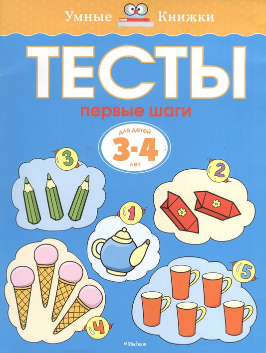 Обложка книги "Земцова: Тесты. Первые шаги (3-4 года)"