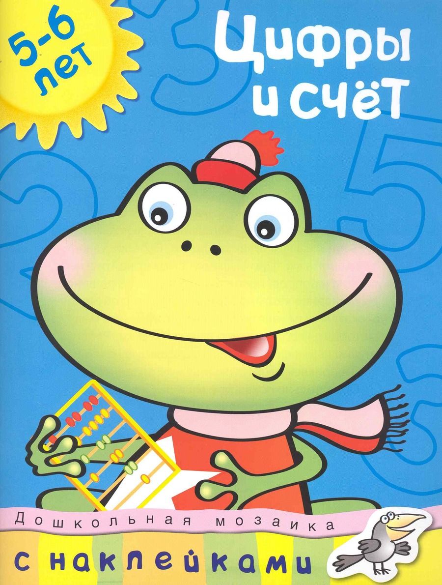 Обложка книги "Земцова: Цифры и счет. 5-6 лет. ФГОС"