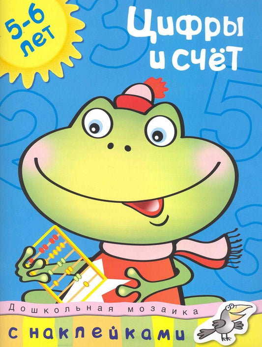 Обложка книги "Земцова: Цифры и счет. 5-6 лет. ФГОС"
