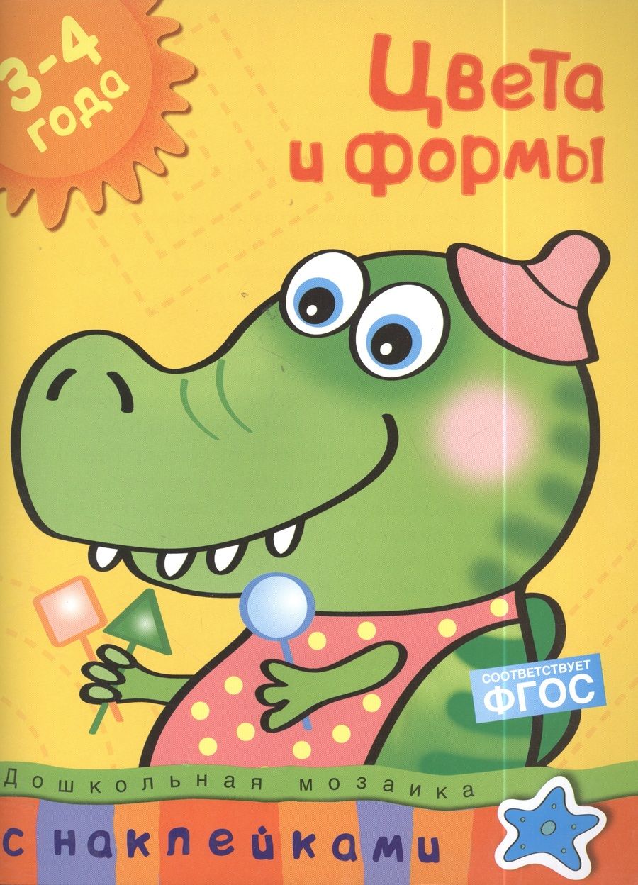 Обложка книги "Земцова: Цвета и формы. 3-4 года. ФГОС"