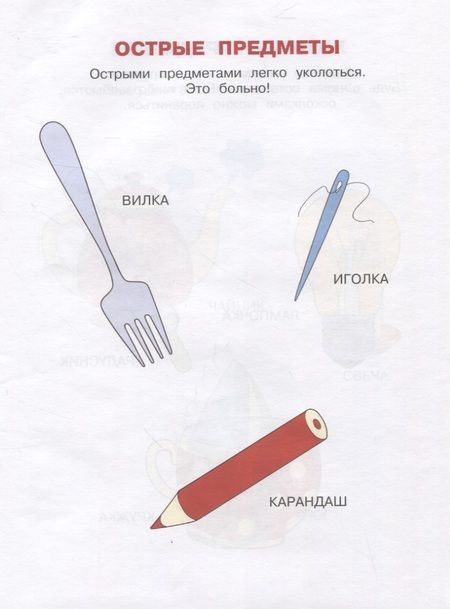 Фотография книги "Земцова: Уроки безопасности. Как вести себя дома и на улице. 2-3 года. ФГОС"