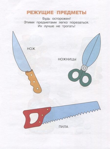 Фотография книги "Земцова: Уроки безопасности. Как вести себя дома и на улице. 2-3 года. ФГОС"