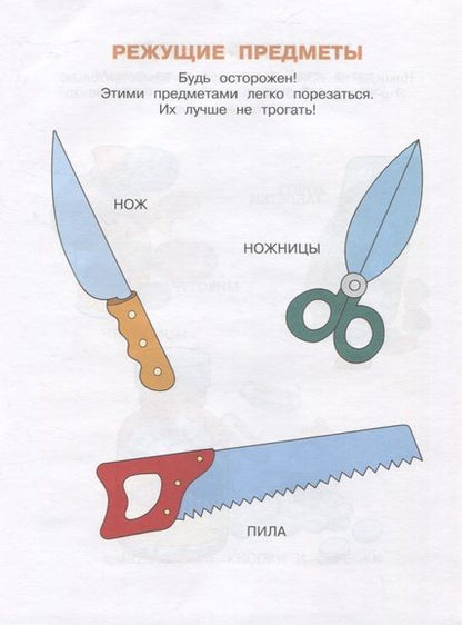 Фотография книги "Земцова: Уроки безопасности. Как вести себя дома и на улице. 2-3 года. ФГОС"