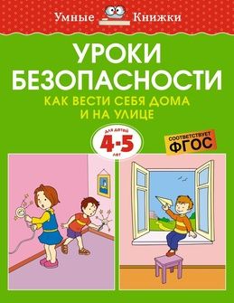 Обложка книги "Земцова: Уроки безопасности. Как вести себя дома и на улице. 4-5 лет"