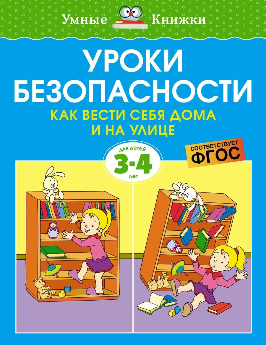 Обложка книги "Земцова: Уроки безопасности. Как вести себя дома и на улице. Для детей 3-4 лет"