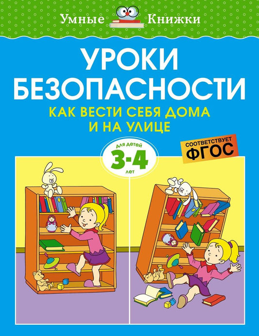 Обложка книги "Земцова: Уроки безопасности. Как вести себя дома и на улице. Для детей 3-4 лет"