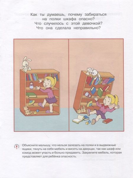 Фотография книги "Земцова: Уроки безопасности. Как вести себя дома и на улице. Для детей 3-4 лет"