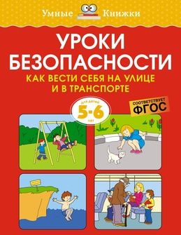 Обложка книги "Земцова: Уроки безопасности. Как вести себя на улице и в транспорте. 5-6 лет"