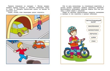 Фотография книги "Земцова: Уроки безопасности. Как вести себя на улице и в транспорте. 5-6 лет"