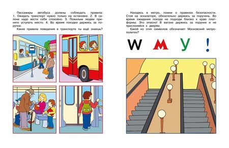 Фотография книги "Земцова: Уроки безопасности. Как вести себя на улице и в транспорте. 5-6 лет"