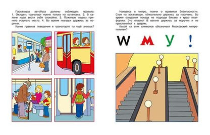 Фотография книги "Земцова: Уроки безопасности. Как вести себя на улице и в транспорте. 5-6 лет"