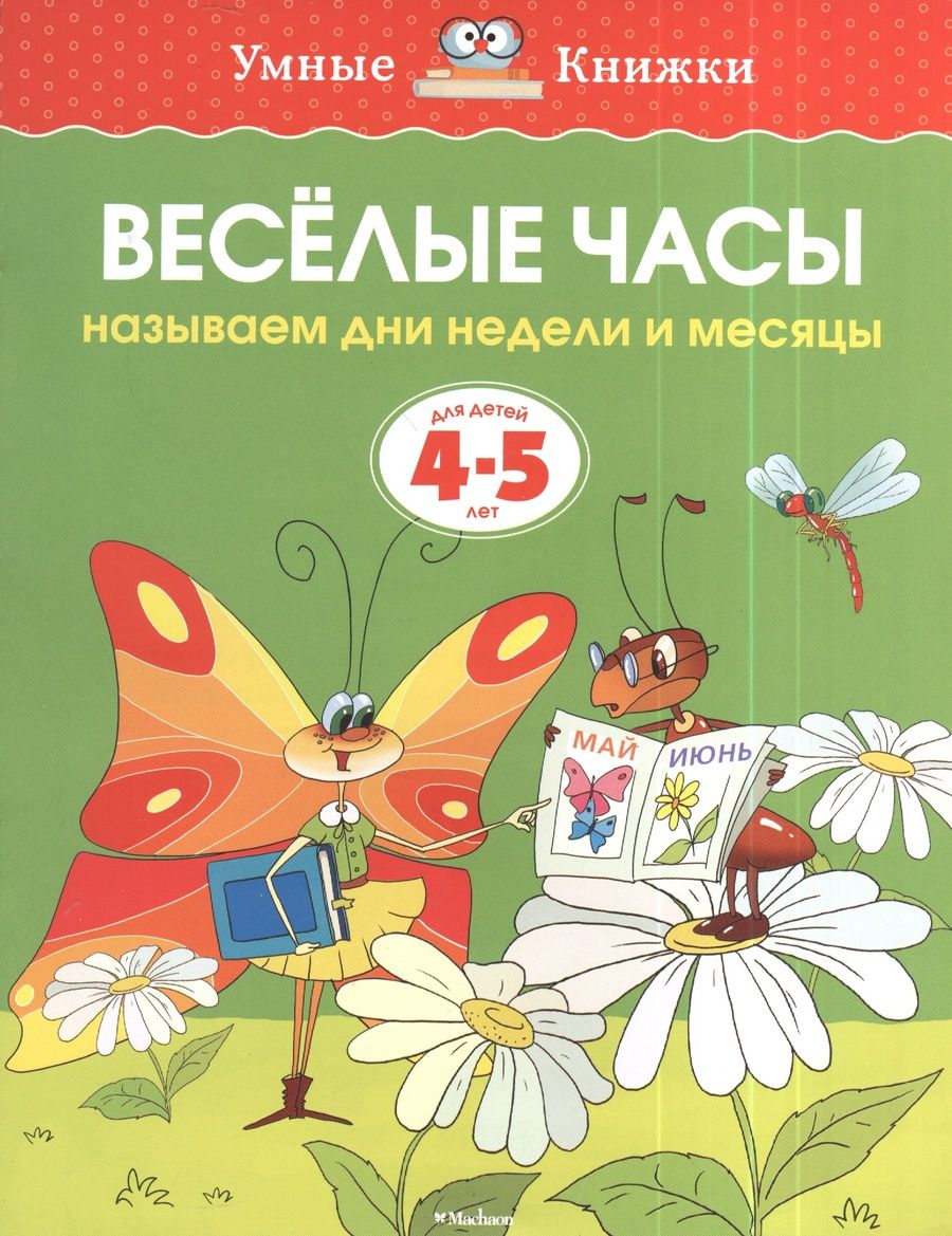 Обложка книги "Земцова: Веселые часы. Называем дни недели и месяцы. Для детей 4 - 5 лет"
