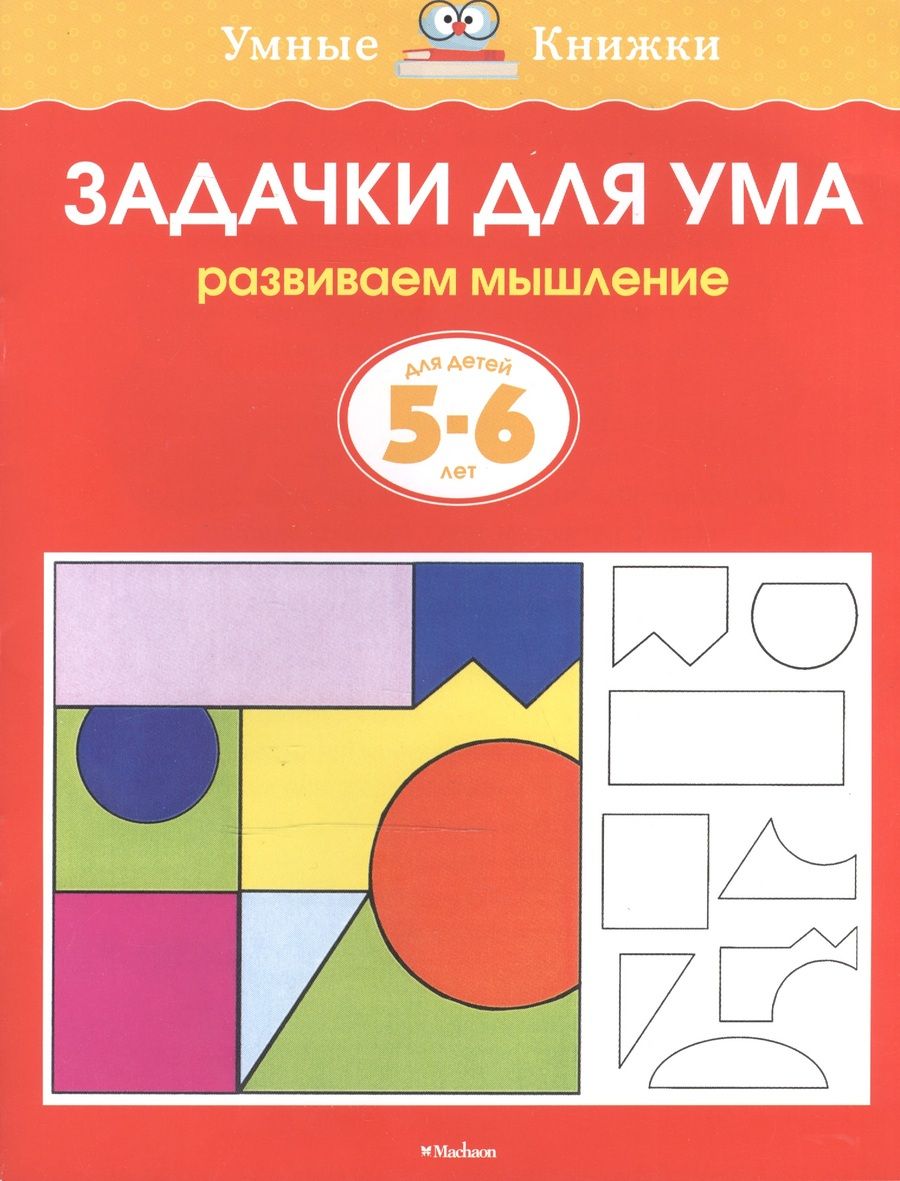 Обложка книги "Земцова: Задачки для ума (5-6 лет) (нов.обл.)"