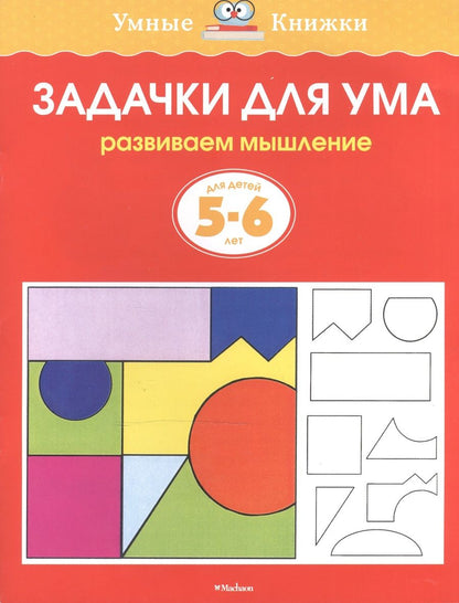 Обложка книги "Земцова: Задачки для ума (5-6 лет) (нов.обл.)"