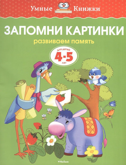 Обложка книги "Земцова: Запомни картинки. Развиваем память. 4-5 лет"