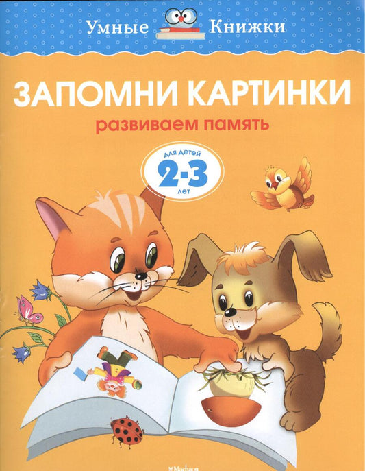 Обложка книги "Земцова: Запомни картинки. Развиваем память. Для детей 2-3 лет"