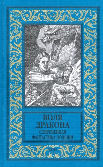 Обложка книги "Земянский, Жердиньски, Баранецкий: Воля дракона. Современная фантастика Польши"