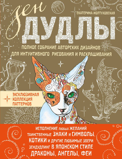 Обложка книги "Зен Дудлы Полное собрание авторских дизайнов для интуитивного…(компл. из 4 кн.) (упаковка) (Иолтухов"