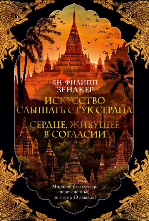 Обложка книги "Зендкер: Искусство слышать стук сердца. Сердце, живущее в согласии"