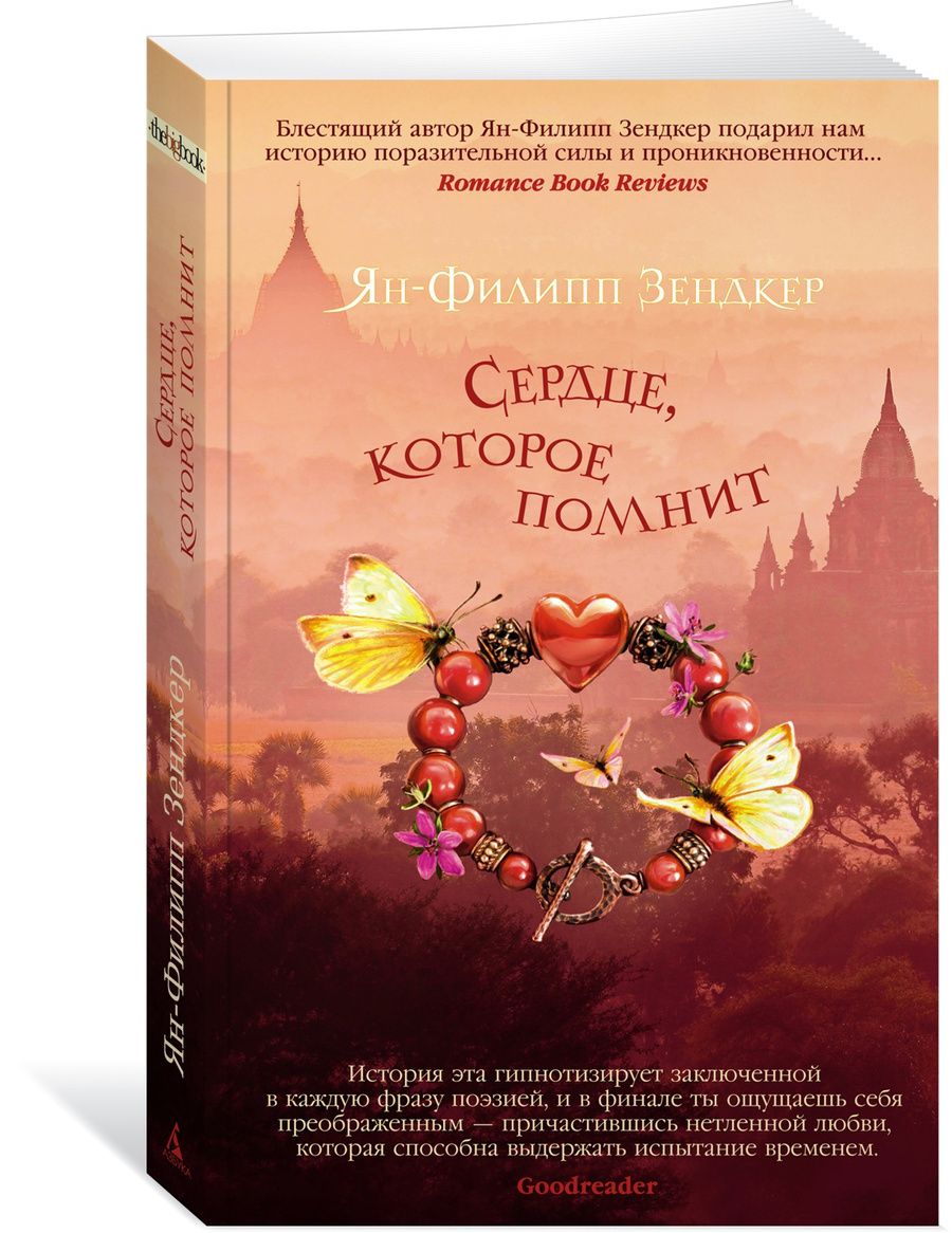 Обложка книги "Зендкер: Сердце, которое помнит"