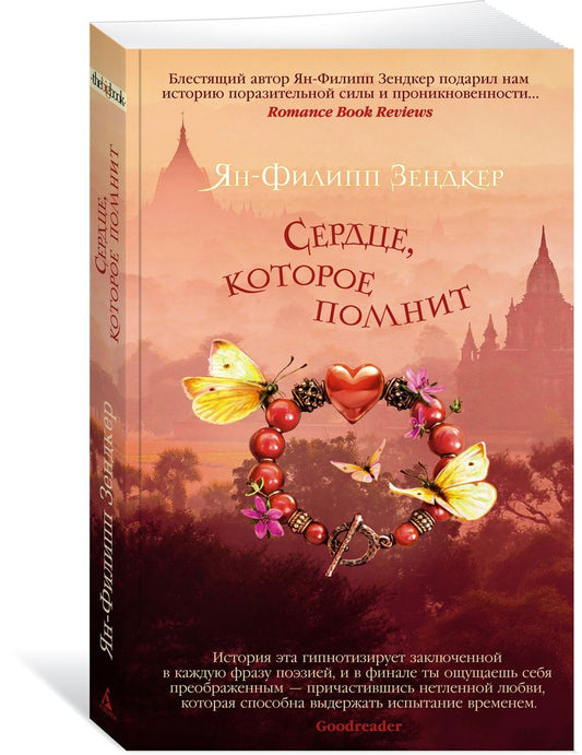 Обложка книги "Зендкер: Сердце, которое помнит"