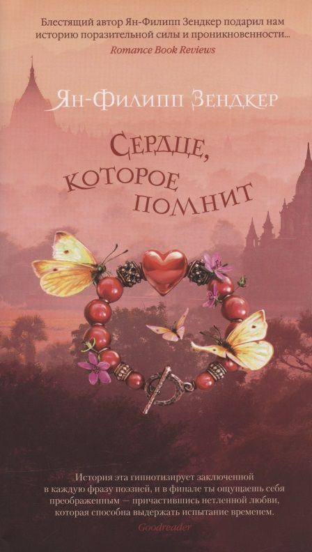 Обложка книги "Зендкер: Сердце, которое помнит"