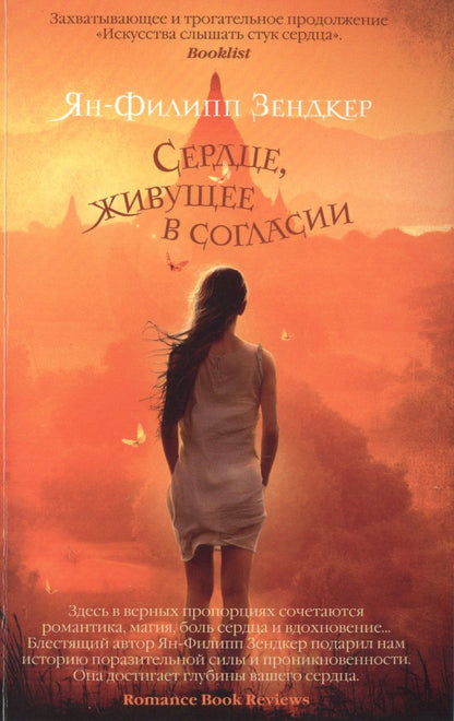 Обложка книги "Зендкер: Сердце, живущее в согласии"
