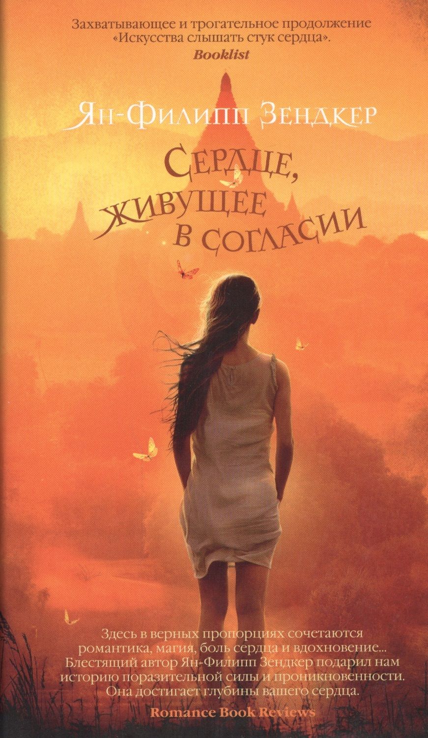 Обложка книги "Зендкер: Сердце, живущее в согласии"