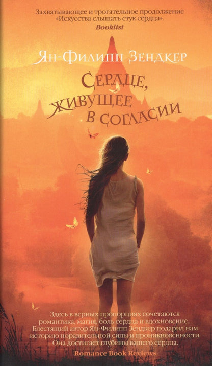 Обложка книги "Зендкер: Сердце, живущее в согласии"