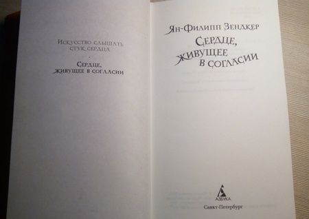 Фотография книги "Зендкер: Сердце, живущее в согласии"