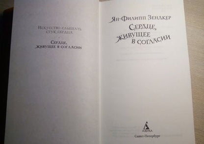 Фотография книги "Зендкер: Сердце, живущее в согласии"