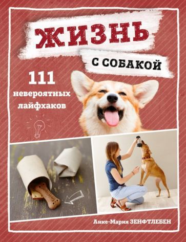 Обложка книги "Зенфтлебен: Жизнь с собакой. 111 невероятных лайфхаков"