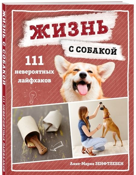 Фотография книги "Зенфтлебен: Жизнь с собакой. 111 невероятных лайфхаков"