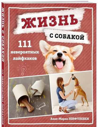 Фотография книги "Зенфтлебен: Жизнь с собакой. 111 невероятных лайфхаков"