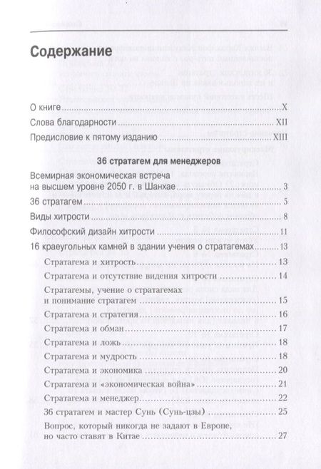 Фотография книги "Зенгер: 36 стратагем для менеджеров"