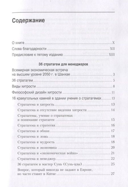 Фотография книги "Зенгер: 36 стратагем для менеджеров"