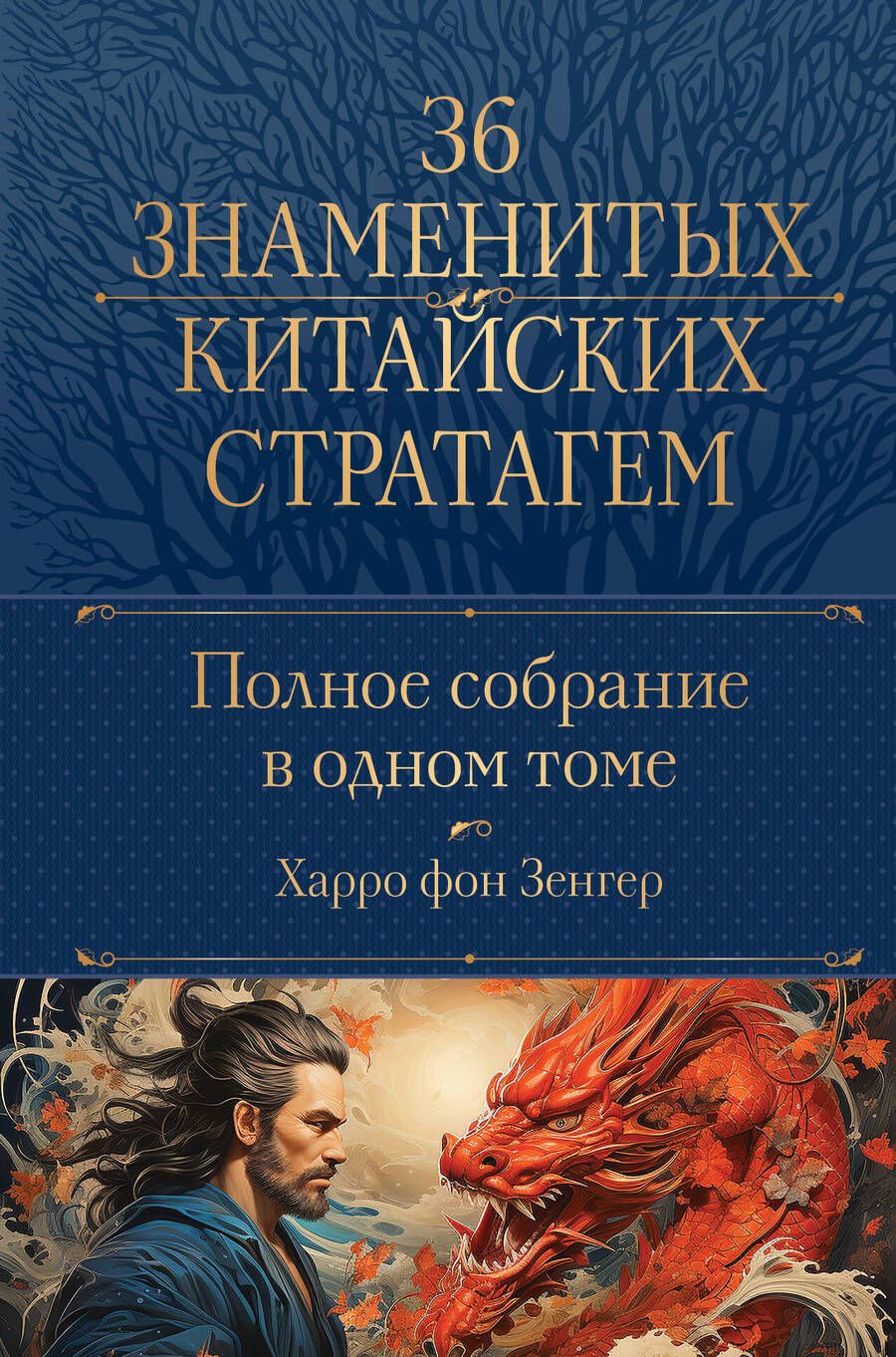 Обложка книги "Зенгер: Полное собрание 36 знаменитых китайских стратагем в одном томе"