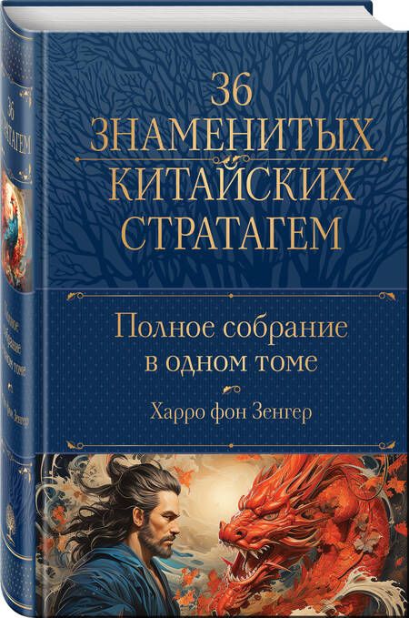 Фотография книги "Зенгер: Полное собрание 36 знаменитых китайских стратагем в одном томе"