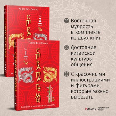 Фотография книги "Зенгер: Стратагемы. Китайское искусство жить и выживать. Комплект из двух книг в футляре"