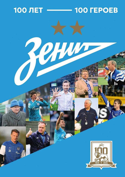 Обложка книги ""Зенит". 100 лет — 100 героев"