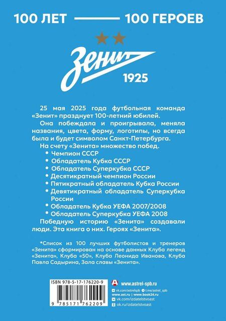 Фотография книги ""Зенит". 100 лет — 100 героев"