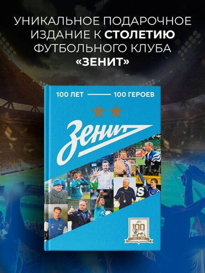 Фотография книги ""Зенит". 100 лет — 100 героев"